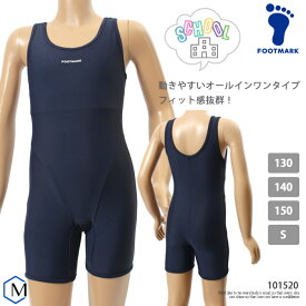 ジュニア水着 女の子 ベーシック スクール水着 オールインワン FOOTMARK フットマーク 101520