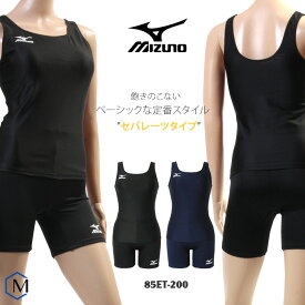 【4/18限定・D会員P10倍】レディース ベーシックフィットネス水着 スクール水着 セパレート 女性 mizuno ミズノ [NKPS_NO] 85ET-200