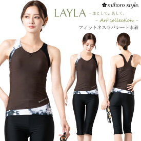 レディース フィットネス水着 セパレート 体型カバー 女性 mihoro style ミホロスタイル 「LAYLA レイラ」 [NKPS_NO] mihorostyle014