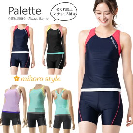 レディース フィットネス水着 セパレート 体型カバー 女性 mihoro style ミホロスタイル 「Palette パレット」 [NKPS_NO] 316-001-4／316-001-5