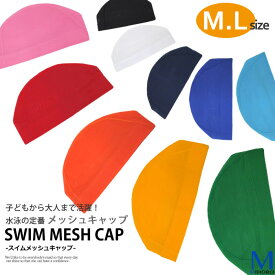 スイムキャップ 水泳 メッシュキャップ （スイミングキャップ/水泳帽/子供/大人） 全10色