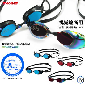 WPS公認 全盲 ・ 視覚障がいクラス 競技規則適用競泳用スイムゴーグル 水泳用 /S11クラス/ SWANS（スワンズ） BG-SRX-M／BG-SR-10M