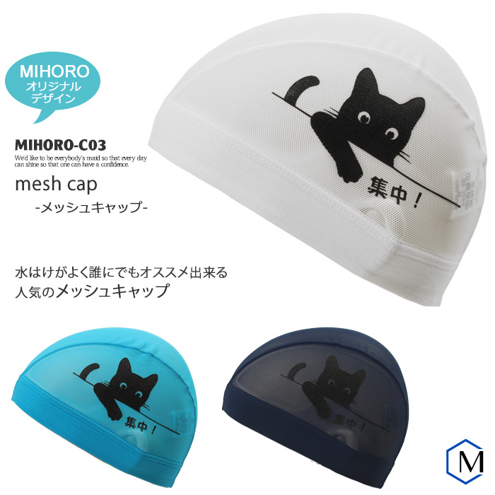 MIHORO オリジナルデザイン メッシュキャップ  スイムキャップ 子供用 大人用 ネコ MIHORO（ミホロ） MIHORO-C03