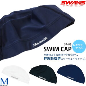 ツーウェイキャップ /スイムキャップ/水中ウォーキング/トリコットキャップ/シンプル SWANS スワンズ ◇レギュラーサイズ◇ SA-8B