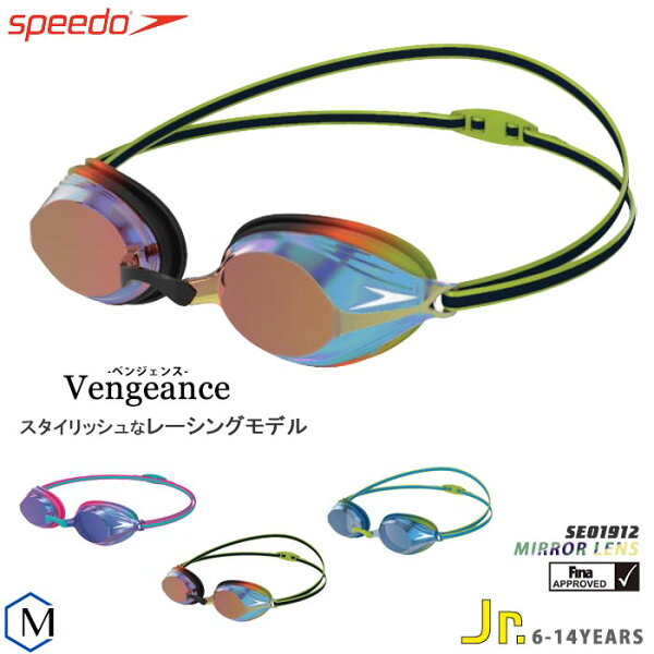 FINA承認モデルクッションありジュニア競泳用スイムゴーグルプールミラーレンズVengeanceヴェンジェンスspeedo（スピード）SE01912