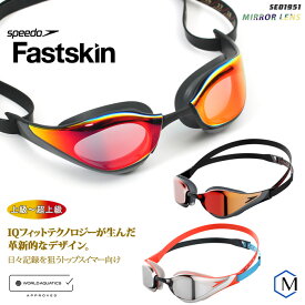 FINA承認モデル クッションあり 競泳用スイムゴーグル 水泳用 ミラーレンズ Fastskin Pure Focus ピュアフォーカス speedo（スピード） SE01951
