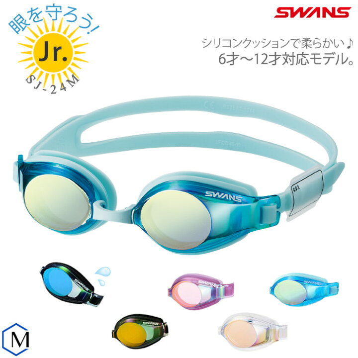 楽天市場 クッションあり ジュニアフィットネス用スイムゴーグル プール ミラーレンズ Swans スワンズ Sj 24m 水着屋