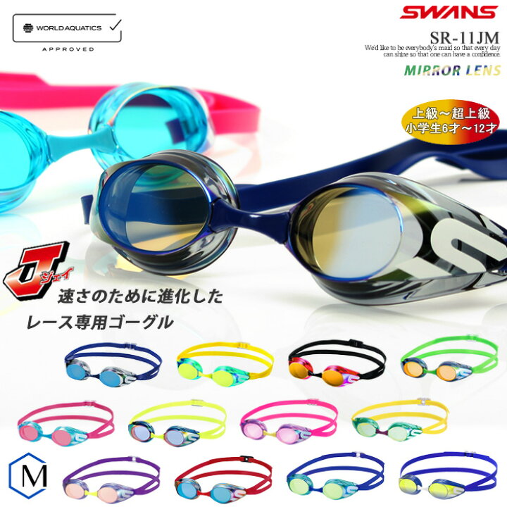 楽天市場 Fina承認モデル クッションなし ジュニア競泳用スイムゴーグル プール ミラーレンズ Swans スワンズ Sr 11jm 水着屋 楽天市場 Fina承認モデル クッションなし ジュニア競泳用スイムゴーグル プール ミラーレンズ Swans スワンズ Sr 11jm 水着屋