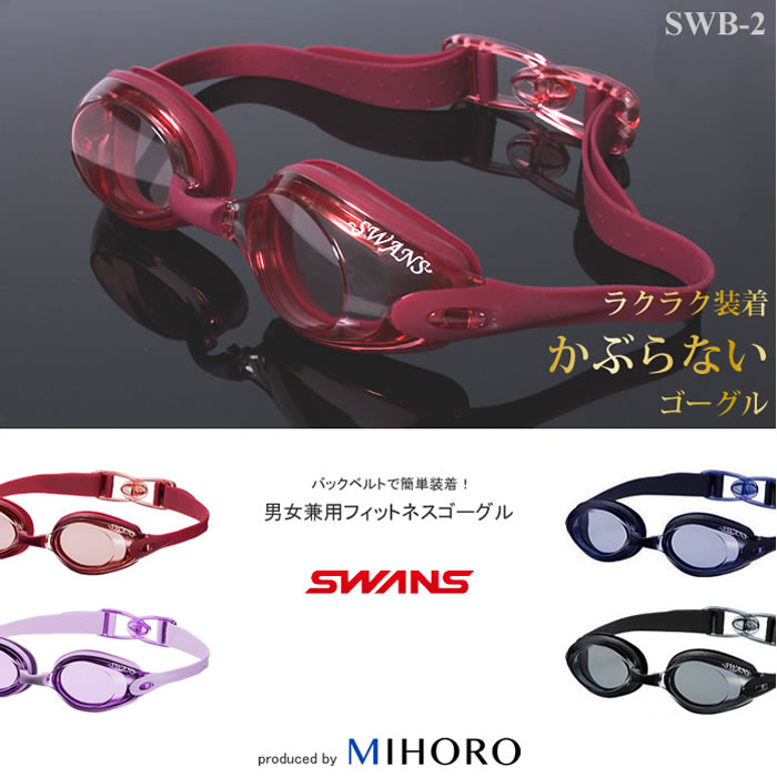初級～中級 初心者にも 水泳 大人 日本製 プール通い ジム 曇り止め 期間限定特価品 簡単 水泳用 SWB-2N 無料 フィットネス用スイムゴーグル バックル スワンズ SWANS クッションあり 在庫限り