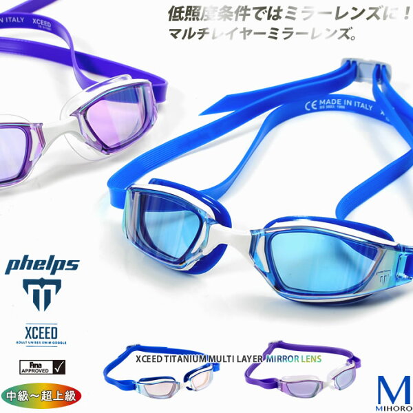FINA承認モデルクッションあり競泳用スイムゴーグル水泳用ミラーレンズAquaSphereMPエムピーマイケルフェルプスXCEEDTITANIUMMULTILAYER