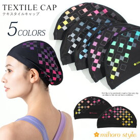 【送料無料】スイムキャップ レディース 大人 水泳帽 おしゃれ テキスタイルキャップ mihoro style ミホロスタイル 「SHIKINA - 0 - シキナ」342-098