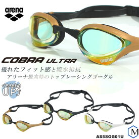 ＼8/17(日)23:59までP3倍／FINA承認モデル クッションあり 競泳用スイムゴーグル ミラーレンズ COBRA ULTRA コブラ ウルトラ SWIPE arena（アリーナ） AS5SGG01U