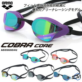 ＼8/17(日)23:59までP3倍／FINA承認モデル クッションあり 競泳用スイムゴーグル ミラーレンズ COBRA CORE コブラ コア arena（アリーナ） AS5SGG04U