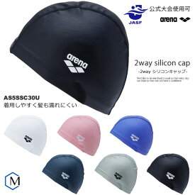 2ウェイシリコンキャップ /スイムキャップ/水中ウォーキング arena アリーナ AS5SSC30U