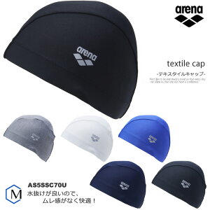 テキスタイルキャップ /スイムキャップ/水中ウォーキング/トリコットキャップ arena アリーナ AS5SSC70U