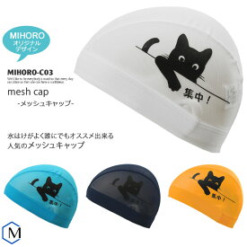 MIHORO オリジナルデザイン メッシュキャップ /スイムキャップ/子供用/大人用/ネコ MIHORO（ミホロ） MIHORO-C03