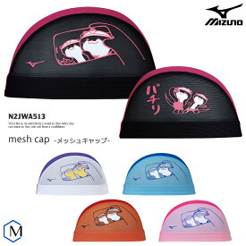 メッシュキャップ /スイムキャップ/子供用/大人用/ mizuno（ミズノ）N2JWA513