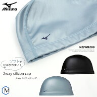 2ウェイシリコンキャップ /スイムキャップ/水中ウォーキング/シンプル/無地 mizuno ミズノ N2JWB200
