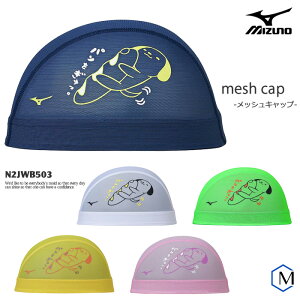 メッシュキャップ /スイムキャップ/子供用/大人用/ mizuno ミズノ N2JWB503