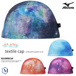 テキスタイルキャップ(2WAYトリコットキャップ) /スイムキャップ/水中ウォーキング/かぶりやすい mizuno ミズノ N2JWB530