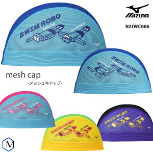 メッシュキャップ /スイムキャップ/子供用/大人用/ mizuno ミズノ N2JWC006