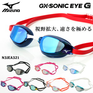 FINA承認モデル クッションあり 競泳用スイムゴーグル 水泳用 ミラーレンズ GX ・SONIC EYE G mizuno(ミズノ) N3JEA321/N3JEC531