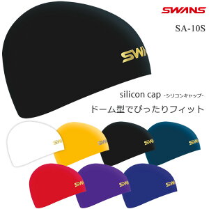 シリコンキャップ /FINA承認モデル/スイムキャップ/競泳/シンプル/無地/ドーム型 SWANS スワンズ SA-10S