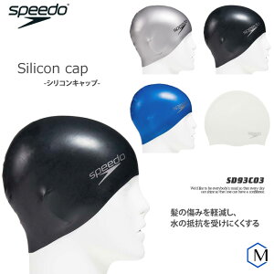 シリコンキャップ /スイムキャップ/競泳/シンプル/無地 speedo スピード SD93C03