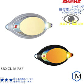 FINA承認モデル クッションあり 度付きレンズ（片目） 競泳用 スイムゴーグル ミラーレンズ SWANS（スワンズ） SRXCL-M PAF