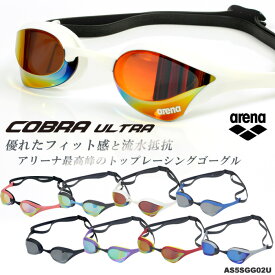 FINA承認モデル クッションあり 競泳用スイムゴーグル 水泳用 ミラーレンズ COBRA ULTRA コブラ ウルトラ arena（アリーナ）AS5SGG02U