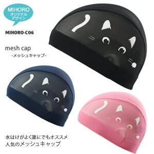 MIHORO オリジナルデザイン メッシュキャップ /スイムキャップ/子供用/大人用 MIHORO ミホロ ネコ2 MIHORO-C06