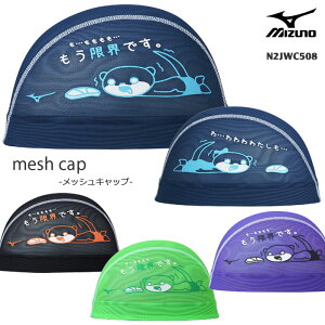 メッシュキャップ /スイムキャップ/子供用/大人用/ mizuno ミズノ N2JWC508