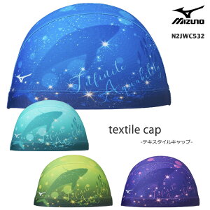 テキスタイルキャップ(2WAYトリコットキャップ) /スイムキャップ/水中ウォーキング/かぶりやすい mizuno ミズノ N2JWC532