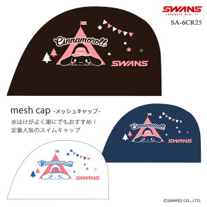 メッシュキャップ /スイムキャップ/子供用/大人用/サンリオ/シナモロール SWANS スワンズ 2025年/秋冬新作 SA-6CR25(数量限定)
