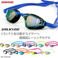 FINA承認モデル クッションあり 競泳用スイムゴーグル 水泳用 ミラーレンズ VALKYRIE ヴァルキュリー SWA…