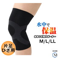 水中ひざ用サポーター（膝用・片足1枚） FOOTMARK フットマーク 221182