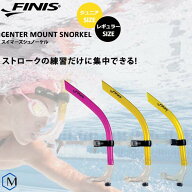 スイマーズシュノーケル 【水泳練習用具】FINIS フィニス スノーケル（競泳向き）[NKPS_NO] [FI-05]【返…