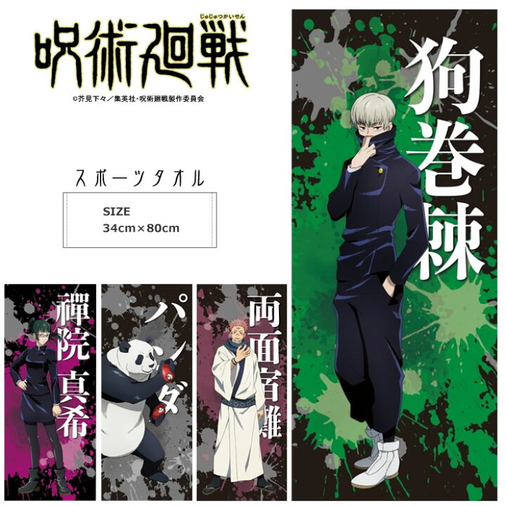 楽天市場 送料無料 呪術廻戦 スポーツタオル 34cm 80cm キッズ アニメ キャラクターフェイスタオル 禪院真希 狗巻棘 パンダ 両面宿儺 水着屋