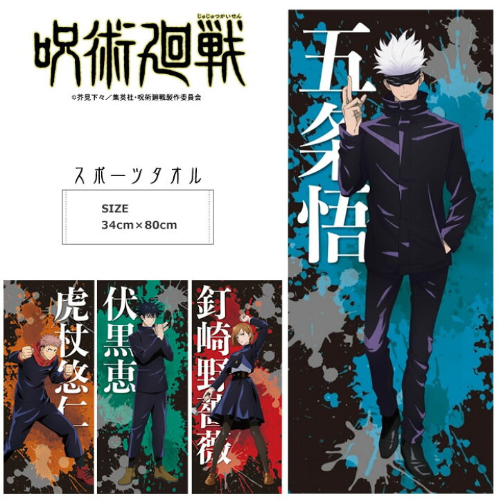 楽天市場 送料無料 呪術廻戦 スポーツタオル 34cm 80cm キッズ アニメ キャラクターフェイスタオル 虎杖悠仁 伏黒恵 釘崎野薔薇 五条悟 水着屋