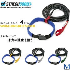 ストレッチコード ロングベルトスライダー 【水泳練習用具】スイムベルトロング 25m プール用 STRECHCORDZ NK_NO [ST-03]【返品・交換不可】