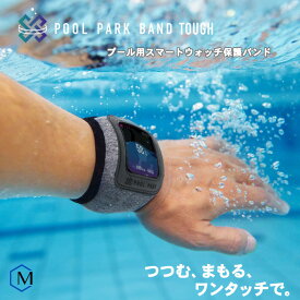 プール用スマートウォッチ保護バンド 四角型液晶用 プールパークバンド タフ Rockin'Pool POOL PARK BAND TOUGH