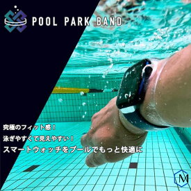 プール用スマートウォッチ保護バンド プールパークバンド Rockin'Pool POOL PARK BAND SOFT（ソフト）