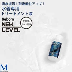 REBORN（ミニ）100ml 【お試し用】撥水復活 耐塩素性アップ （水着専用トリートメント液）[NKPS_NO] リヴォーン【返品・交換不可】