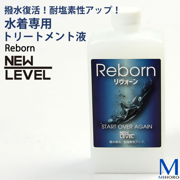 REBORN（大）500ml 撥水復活 耐塩素性アップ （水着専用トリートメント液）[NKPS_NO] リヴォーン