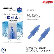 水泳用耳栓（イヤープラグ） SWANS スワンズ SA-56AB