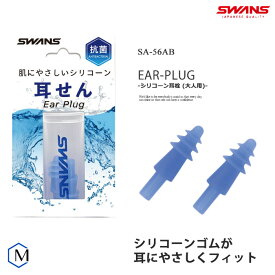 水泳用耳栓（イヤープラグ） SWANS（スワンズ） SA-56AB