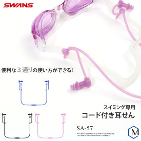 水泳用コード付き耳栓（イヤープラグ） SWANS（スワンズ） SA-57AB