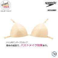 スイムカップ（ひっかけパット） speedo スピード [NKPS_OK-Ssize] SE32001