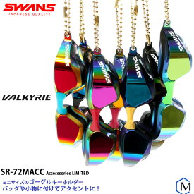 スイムミラーゴーグルキーホルダー VALKYRIE ヴァルキュリー SWANS スワンズ SR-72MACC（数量限定）