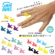 スイムブレース 【水泳練習用具】ストロークパドル 1セット2個入 [NKPS_OK] SWIMBRACE【返品・交換不可】